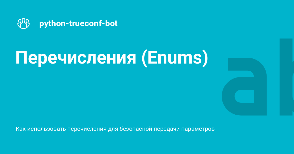 Перечисления (Enums) - python-trueconf-bot